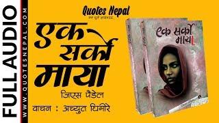 Ek Sarko Maya By GS Paudel | एक सर्को माया | Narrated by Achyut Ghimire | Nepali Full Novel |