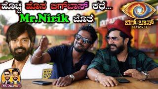 ಹೊಚ್ಚ ಹೊಸ  ಬಿಗ್‌ಬಾಸ್ ಕಥೆ...Mr.Nirik ಜೊತೆ | Bigg Boss 11 | Kirik Keerthi | Niranjan Deshpande