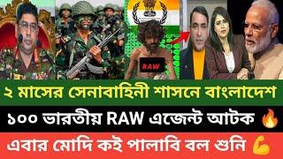 মোহাম্মদ ইউনূসকে মারতে ১০০ ভারতীয় RAW এজেন্টকে পাঠিয়ে ভারত! সেনাবাহিনীর অভিযানে হাতেনাতে ধরা 