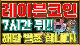 [레이븐코인 전망] "오늘 저녁 두 눈뜨고 지켜보세요!"