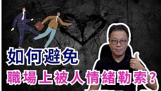 如何在職場上避免被人情緒勒索？｜別做好人而被利用｜小人最喜歡盯上心地善良之人｜#辦公室政治 #情緒勒索