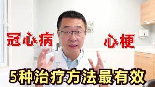 冠心病，如何治疗最有效？医生总结：5种治疗方法，一个都不能少