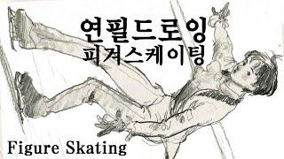 피겨 연필 드로잉! Figure Skating Drawing