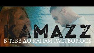 Kamazz - В тебе до капли растворюсь (И я тону в тебе, как в омуте)