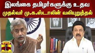 இலங்கை தமிழர்களுக்கு உதவ முதல்வர் மு.க.ஸ்டாலின் வலியுறுத்தல்!