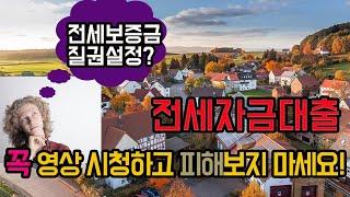 전세자금대출, 꼭 이 영상 시청하고 피해보지 마세요 / 전세보증금 질권설정이란?