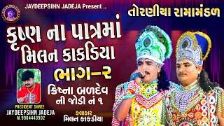 કૃષ્ણ બળદેવ જોડી  નં.1 | part -2 | મિલન કાકડીયા  | Milan Kakadiya | Torniya Rama mandal | Mogal Dham