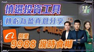 【午後開股】12/09/2024  慎選投資工具｜扭虧為盈真倉分享｜#9988 #阿里巴巴 幾時食糊｜JK  sir｜VC sir｜阿 Car｜#港股｜#恒生指數｜#期權教學 ｜