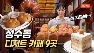 성수동 또간집, 성수 디저트 맛집 9곳 모음!