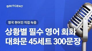 이것만 외우세요찐원어민 영어 대화문 300문장 영국영어 회화 섀도잉 연습