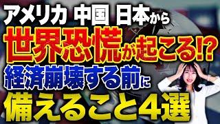 米中日同時クラッシュ！世界恐慌に備える海外資産防衛術について紹介します！