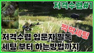 Must read for beginners to attack hunting_From setting to how to play_Sniper hunting #1[BDO]