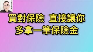 EP61。。。買對保險,直接讓你多拿一筆保險金