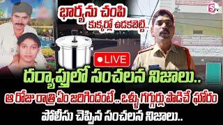 భార్యను ముక్క_లు_గా చేసి .. | Hyderabad Meerpet Women Incident | Latest News Updates | SumanTV