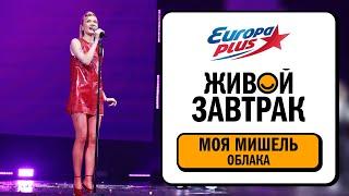 Моя Мишель – Облака | Живой Завтрак 2024