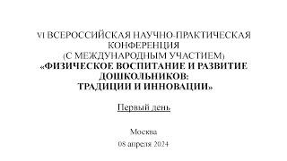 VI Всероссийская научно-практическая конференция  "Физическое воспитание и развитие дошкольников"