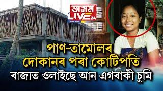 পাণ-তামোলৰ দোকানৰ পৰা কোটিপতি৷ ৰাজ্যত ওলাইছে আন এগৰাকী চুমি৷