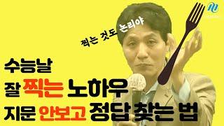 메가스터디 최인호 | 수능날 시간 부족할 때 논리적으로 찍는 법 | 지문을 못 읽어도 정답은 맞힌다