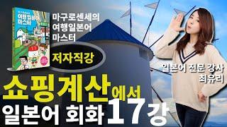 [여행 일본어 회화] 17강 쇼핑에서 계산할 때 사용하는 일본어 회화 (마구로센세의 여행 일본어 마스터)