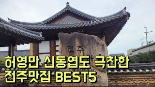 허영만 신동엽도 극찬한 전주맛집 BEST5(허영만의 백반기행, 놀라운 토요일, 맛있는 녀석들, 서울촌놈에 나온 맛집들)