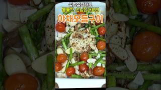 손님 초대요리 종결! 설렁설렁해도 가능! 불 안쓰는 새송이 야채구이 #손님접대요리 #초간단요리