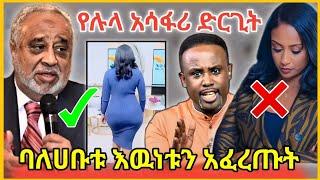 EBS Tv የምናቃት ሉላ ገዙ አሳፋሪ ደርጊትሰመረ ባርያዉ ልክ ልኩን ነገረዉየ ባለሀቡቱ ጉዳይ/Tiktok video