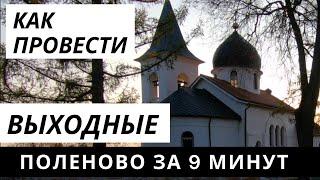 Куда поехать из Москвы на выходные? Музей усадьба Поленово. Поездка выходного дня Подмосковье.