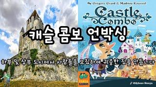 캐슬 콤보 언박싱(Castle Combo Unboxing)