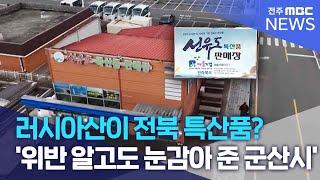 러시아산이 전북 특산품?..'위반 알고도 눈감아 준 군산시' | 전주MBC 250131 방송