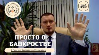 Просто о банкротстве. Прямой эфир с Романом Степановым