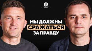 Роман Савочка - Мы должны сражаться за правду! / Voronkov Podcast