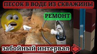 Песок в воде из скважины причины и ремонт. Пескование с забоя.