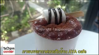 ร้าน AYA cafe