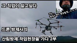 웅썰tv-그 직업이 알고싶다 드론 방제사의 산림방제 작업현장을 가다 2부#드론 #드론방제사 #직업 #job #극한직업 #extremeoccupation #drone #현장스케치