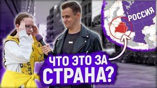 УГАДАЙ СТРАНУ НА КАРТЕ И ВЫИГРАЙ 1000 РУБЛЕЙ / Школьники отвечают на школьные вопросы по географии