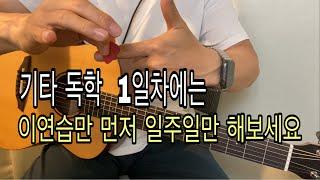 [기타독학썰] 1일차 연습. 피킹등