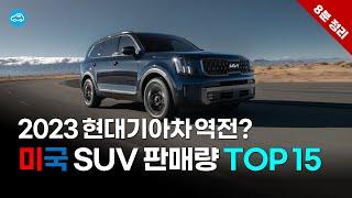 지난해 미국에서 가장 많이 팔린 SUV 1~15위 | 현대기아차의 상황은?