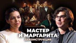 Деконструкция. Денис Лищенко о фильме «Мастер и Маргарита» (2023)