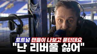 "그동안 잘했어" 포기한 듯한 캐러거와 희미해진 리버풀의 동화 (북런던 더비)