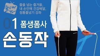 [줄넘기강좌] 1. 손동작(hand motion/手的动作) - # Jump Rope Tutorial # 跳绳讲座 / ENG&CHI Sub _ 원격 수업