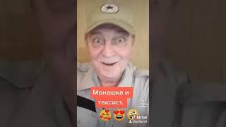 Монашка и таксист.