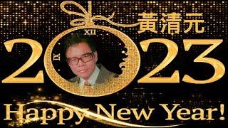 黃清元【懷舊金曲迎新年】普天同慶 2023