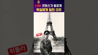 프랑스가 빨리 독일에게 털린 이유