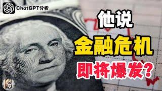 他说金融危机即将爆发？【降息 下】