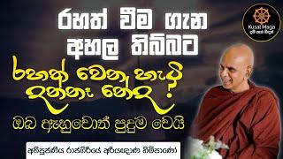 රහත් වෙන්නේ කොහොමද ? | අතිපූජණීය රාජගිරියේ අරියඥාණ හිමිපාණන්