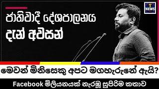 සැවොම සංවේදී කල ජනපතිගේ කතාව #මෙවන් මිනිසෙකු අපට මග ඇරුනේ ඇයි #akd