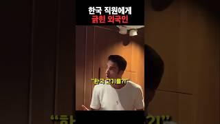 한국 직원에게 긁힌 외국인