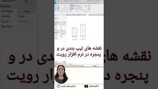 تهیه نقشه های تیپ بندی در و پنجره  #revit #رویت #آموزش_رویت #معماری #رویت_معماری #tutorial