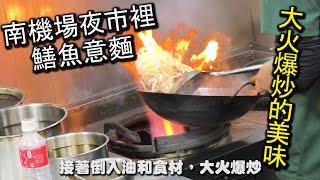 台北南機場夜市裡的鱔魚麵！現點現炒，超火大爆炒，再加入大量洋蔥和高麗菜及特製的高湯，淋在剛剛煮好的麵上，一份美味可口的鱔魚燴麵就完成了｜廣記台南鱔魚麵