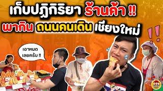 เก็บปฏิกิริยา "ร้านค้า" พากินทุกร้าน ถนนคนเดิน ท่าแพ เชียงใหม่!! ของกินเย๊อะมาก!!| EATER CNX  Ep.115